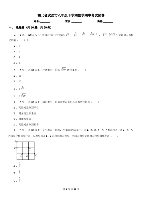 湖北省武汉市八年级下学期数学期中考试试卷