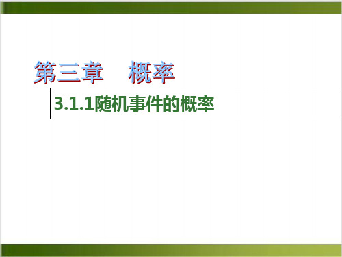 北师大版高中化学《随机事件》优质教学PPT1