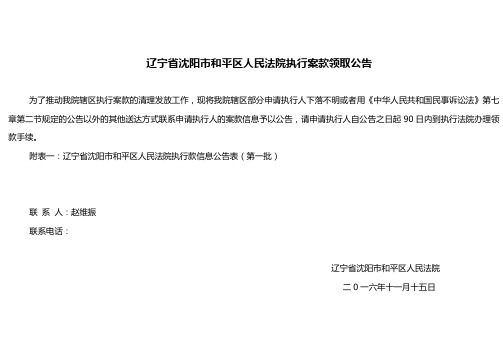 辽宁沈阳和平区人民法院执行案款领取公告-中国法院网