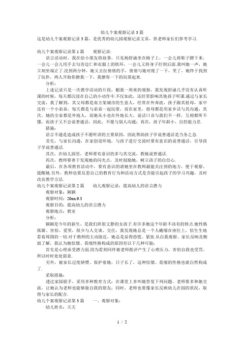 幼儿个案观察记录3篇