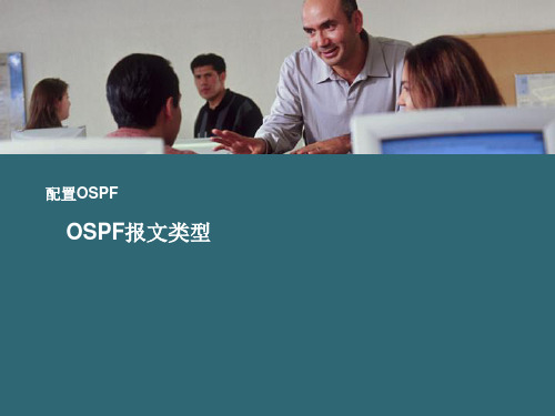 3-2-OSPF报文类型.