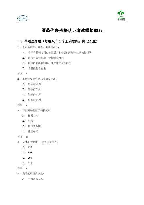 RDPAC 医药代表资格认证考试试题第08套