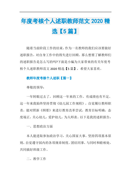 年度考核个人述职教师范文2020精选【5篇】
