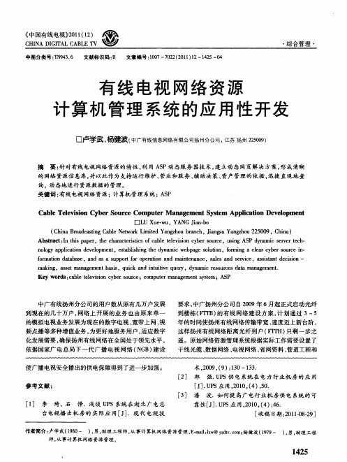 有线电视网络资源计算机管理系统的应用性开发