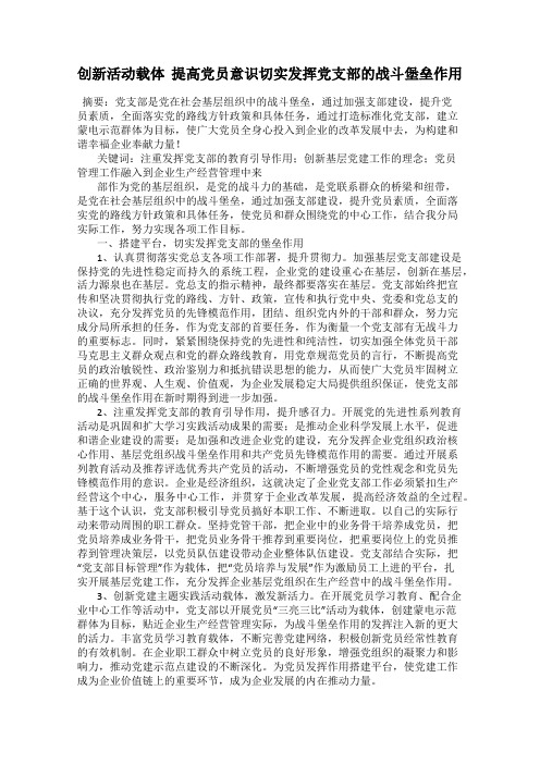 创新活动载体  提高党员意识切实发挥党支部的战斗堡垒作用