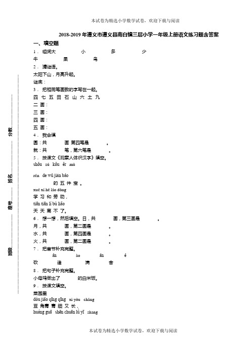 2018-2019年遵义市遵义县南白镇三层小学一年级上册语文练习题含答案