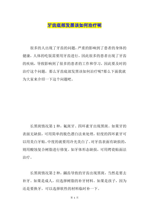 牙齿底部发黑该如何治疗呢
