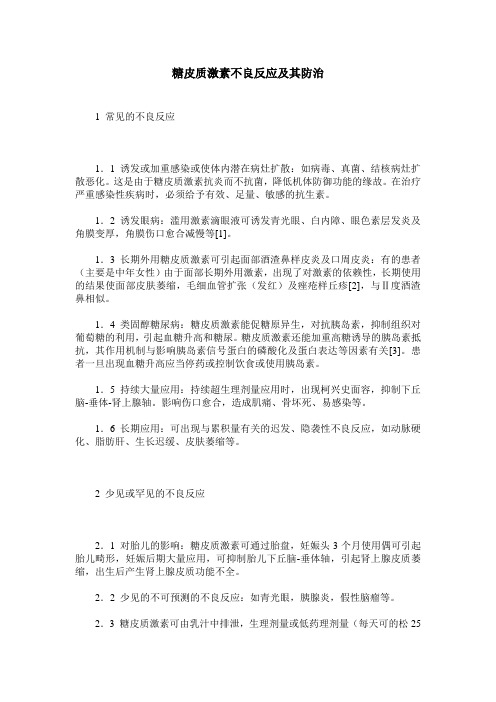 糖皮质激素不良反应及其防治