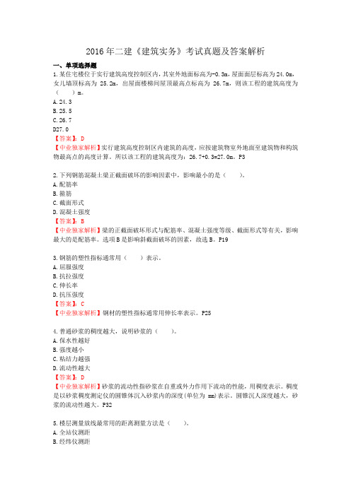 2016年二级建造师考试真题《建筑实务》选择题答案