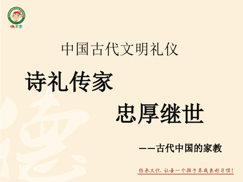 3诗礼传家 忠厚继世