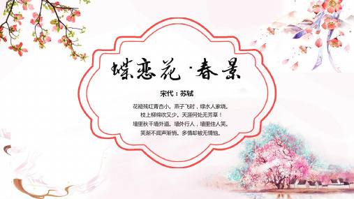 蝶恋花春景古诗鉴赏中国风教育教学课件动态PPT模板