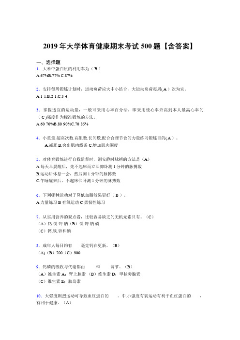 精选新版2019年大学体育健康完整考题库500题(含参考答案)