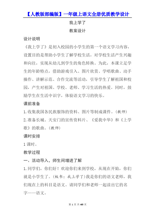 最新【人教版部编版】一年级上语文全册优质教学设计【精编】