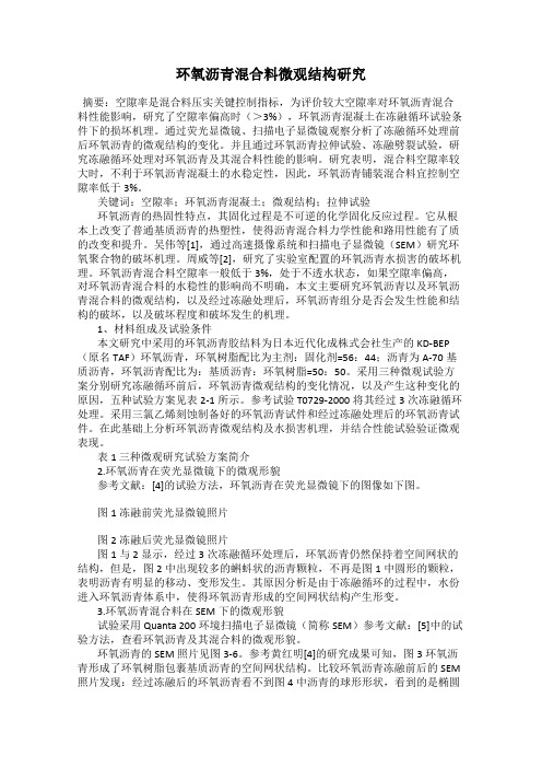 环氧沥青混合料微观结构研究