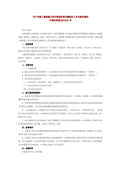 关于在施工现场建立项目管理机构关键岗位人员台帐的通知