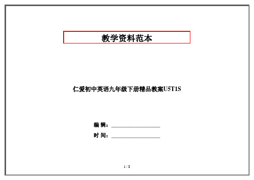 仁爱初中英语九年级下册精品教案U5T1SC