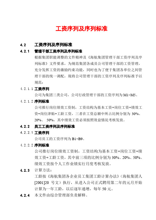 薪酬管理-工资序列及序列标准