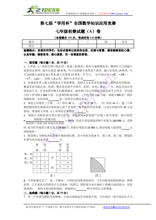 第七届“数学专页杯”全国数学知识应用竞赛 七年级初赛试题(a)卷及答案