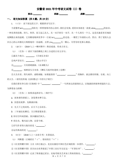 安徽省2021年中考语文试卷(I)卷(考试)