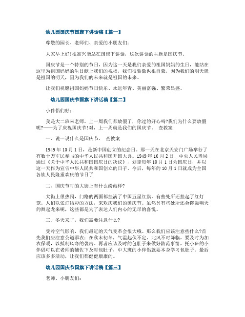 幼儿园国庆节国旗下讲话稿