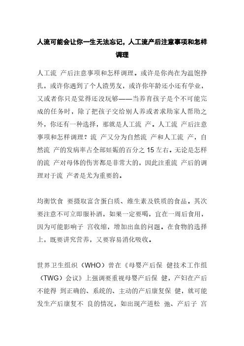 人工流产后注意事项和怎样调理