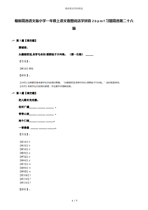 最新精选语文版小学一年级上语文看图说话学拼音2 b p m f习题精选第二十六篇