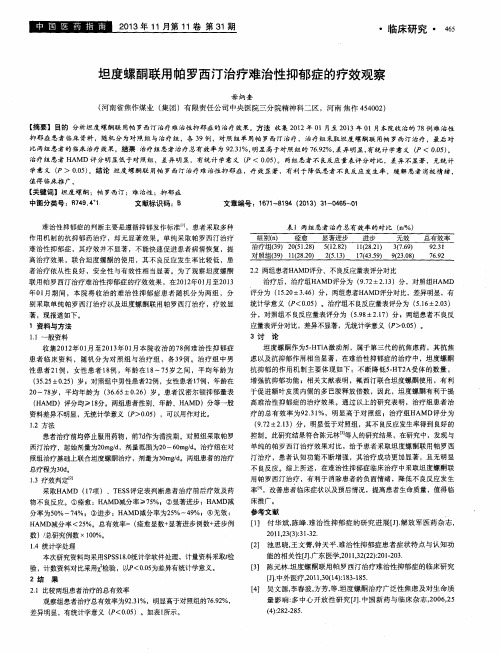 坦度螺酮联用帕罗西汀治疗难治性抑郁症的疗效观察