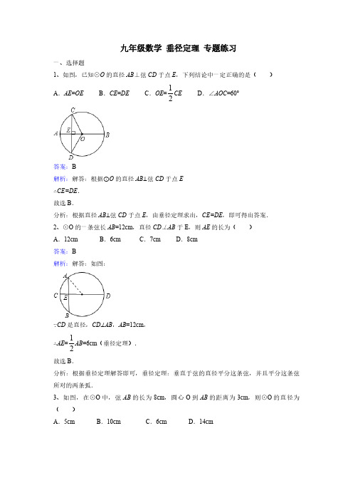 九年级数学 垂径定理 专题练习(含解析)