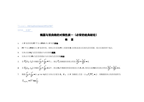 高考数学圆锥曲线的经典性质50条