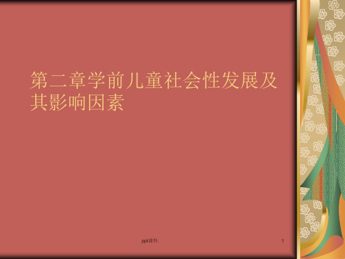 学前儿童社会性发展及其影响因素ppt课件