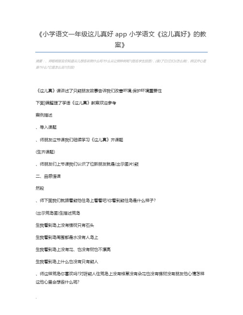小学语文一年级这儿真好app 小学语文《这儿真好》的教案