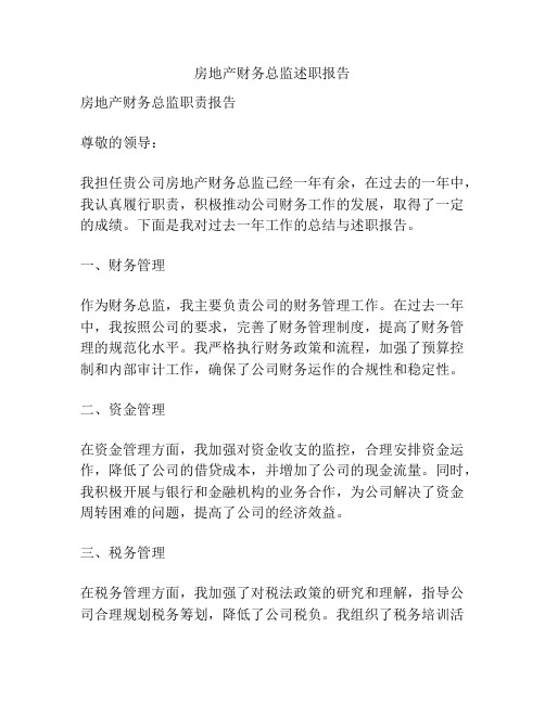 房地产财务总监述职报告