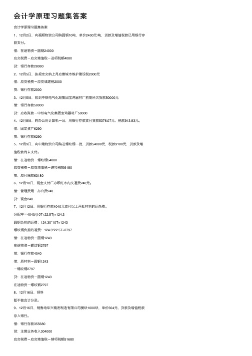 会计学原理习题集答案