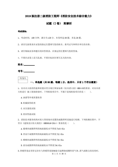2019版注册二级消防工程师《消防安全技术综合能力》试题(I卷) 附解析