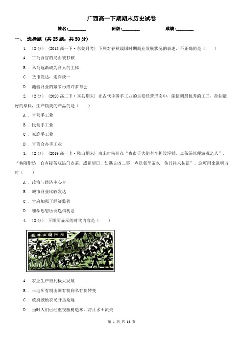 广西高一下期期末历史试卷