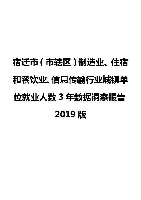 宿迁市(市辖区)制造业、住宿和餐饮业、信息传输行业城镇单位就业人数3年数据洞察报告2019版