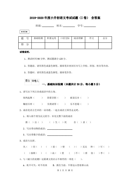 2019-2020年度小升初语文考试试题(I卷) 含答案