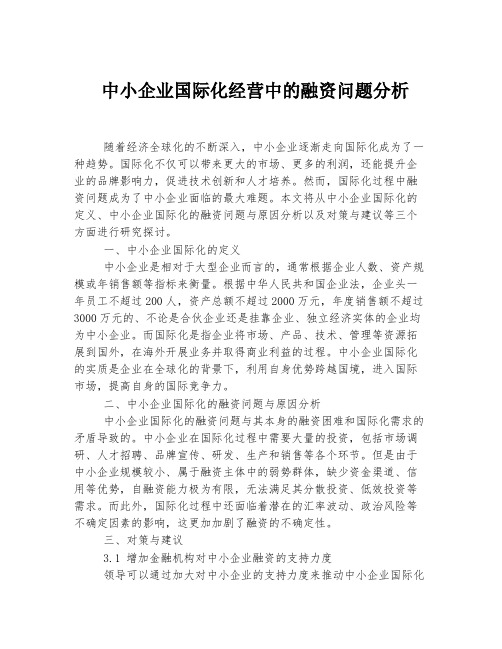 中小企业国际化经营中的融资问题分析