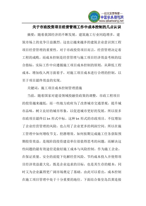 市政投资项目经营管理工作中成本控制几点认识