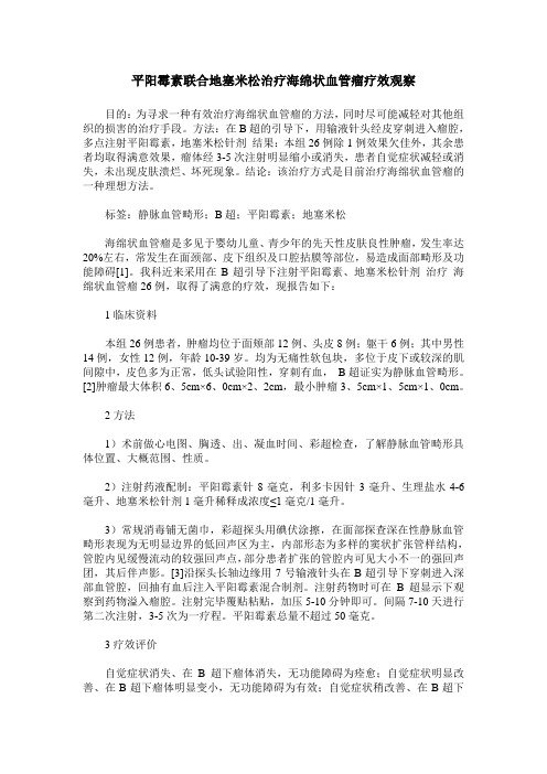 平阳霉素联合地塞米松治疗海绵状血管瘤疗效观察