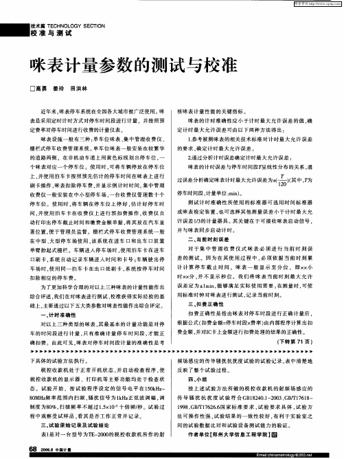 咪表计量参数的测试与校准