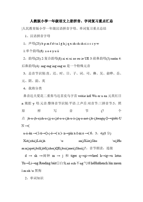 人教版小学一年级语文上册拼音、字词复习重点汇总