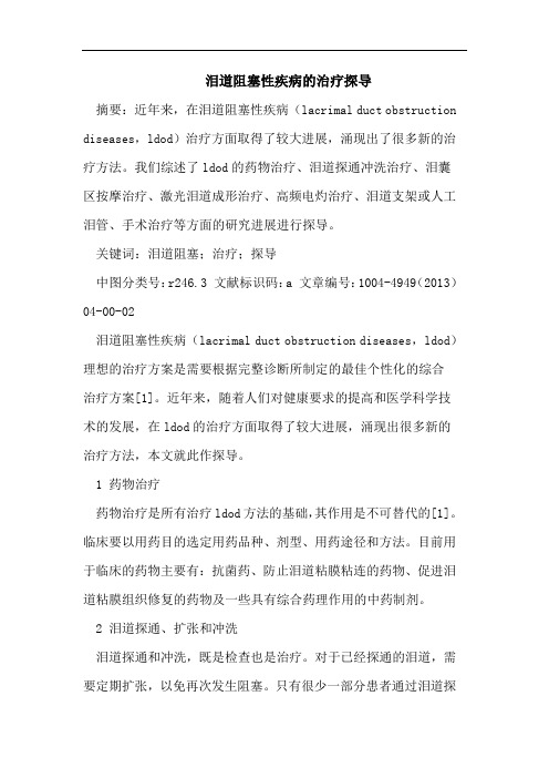 泪道阻塞性疾病的治疗探导