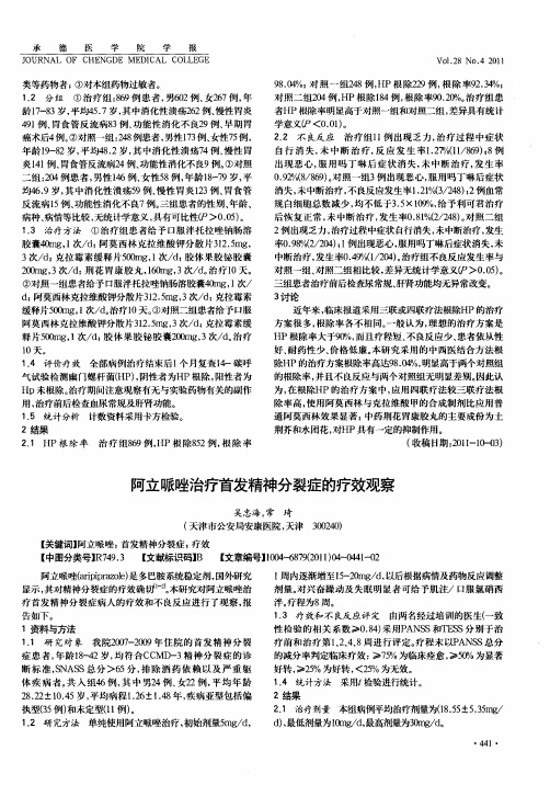 阿立哌唑治疗首发精神分裂症的疗效观察