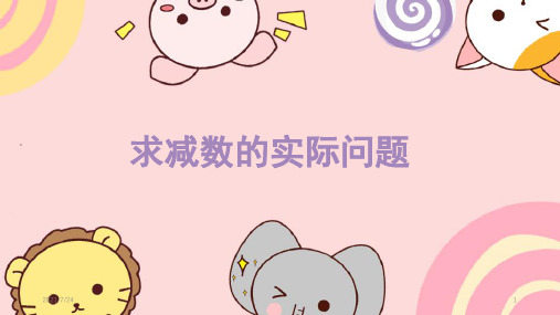 求减数的实际问题PPT课件