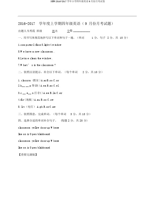 (NEW)2016-2017学年小学四年级英语9月份月考试卷