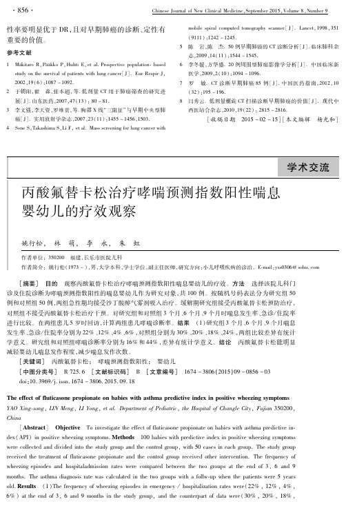 丙酸氟替卡松治疗哮喘预测指数阳性喘息婴幼儿的疗效观察