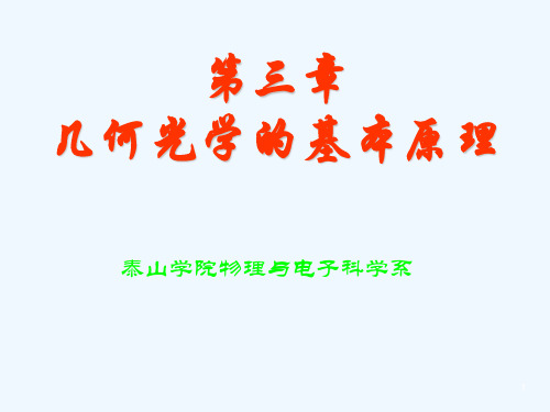 第三章 几何光学的基本原理