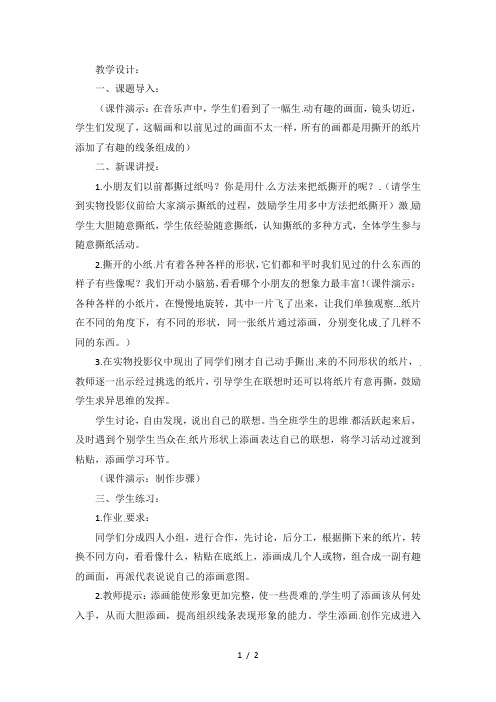 一年级上美术教案-奇妙的撕纸添画_湘美版