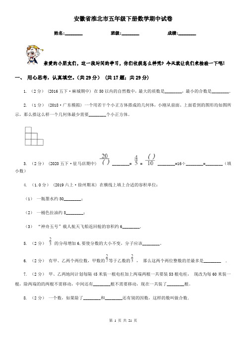 安徽省淮北市五年级下册数学期中试卷